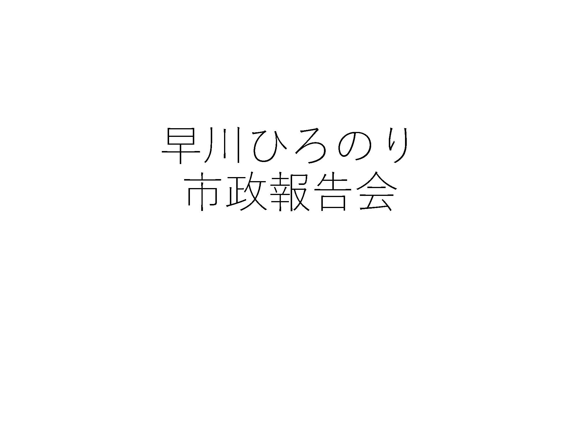 8月市政報告会