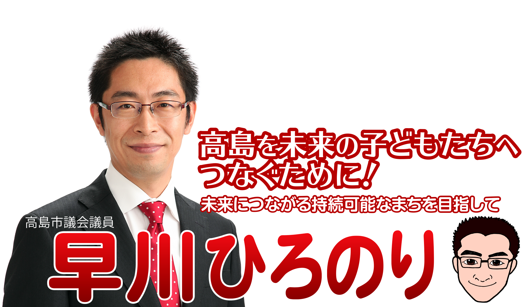 早川浩徳の輝く高島を子どもたちへ、夢と活気のまちづくり
