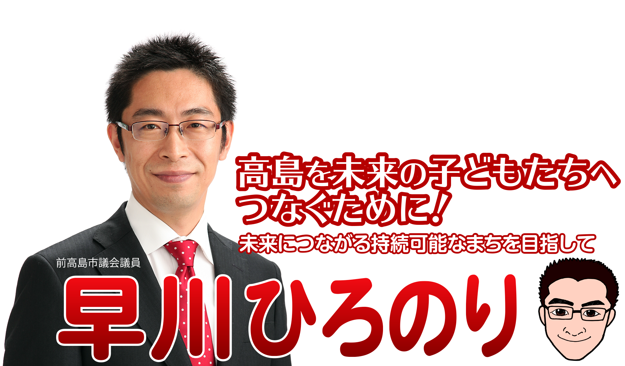 前高島市議会議員「早川浩徳」高島を未来の子どもたちへつなぐために