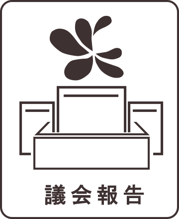 早川浩徳の議会報告